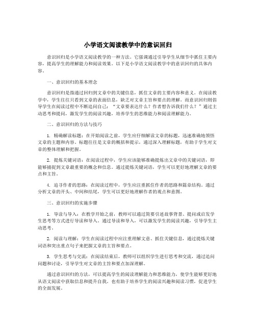 小学语文阅读教学中的意识回归