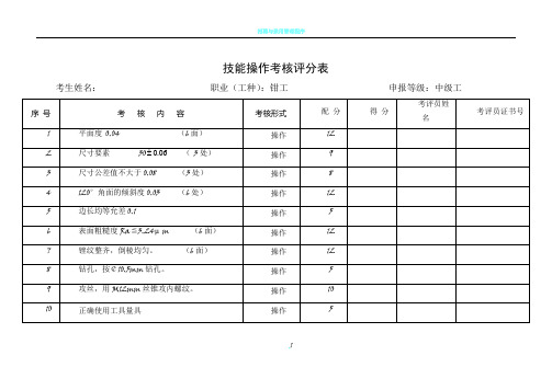 钳工 中级 鉴定操作试题及考核评分表