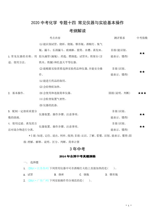 2020版化学专题(14)常见仪器与实验基本操作(含答案)