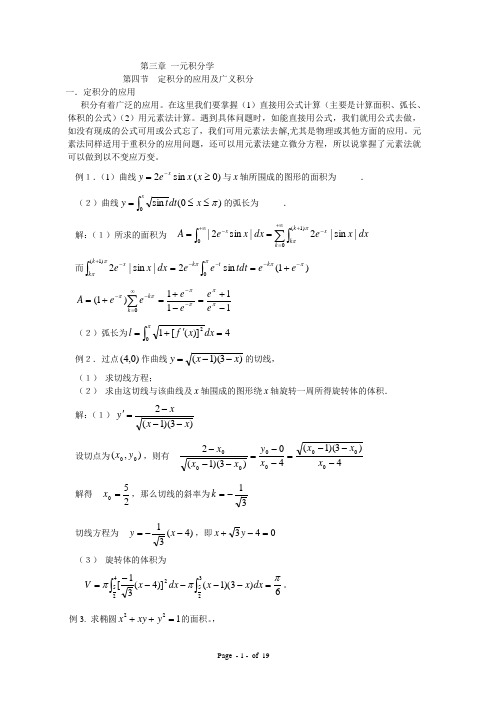 定积分应用及广义积分