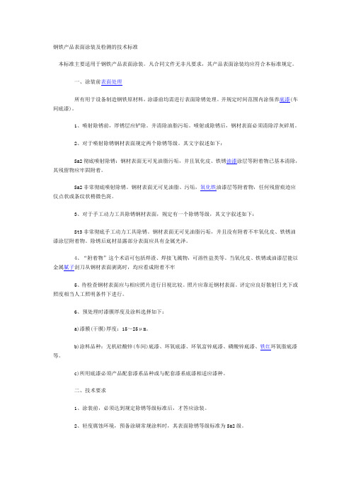 钢铁产品表面涂装及检测的技术标准