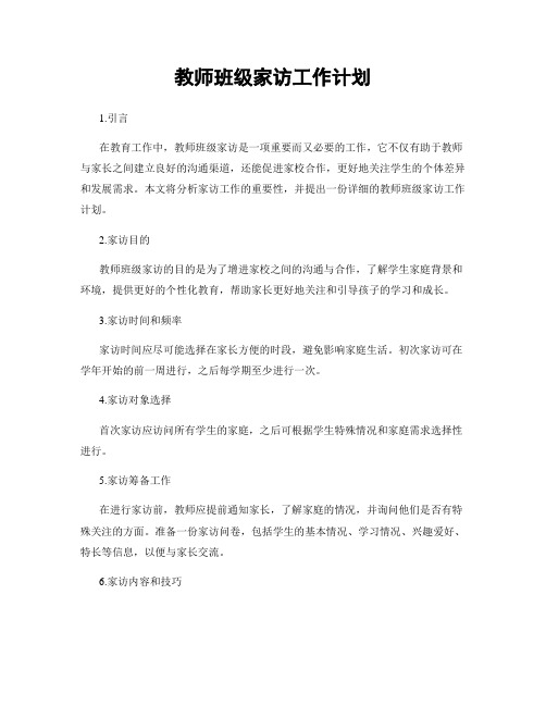 教师班级家访工作计划