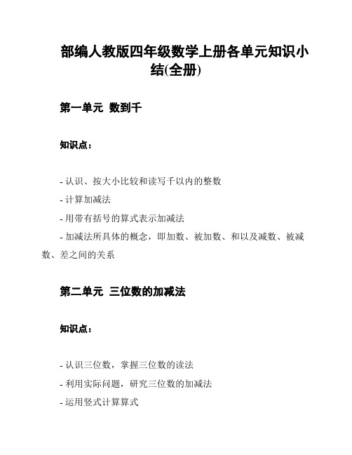 部编人教版四年级数学上册各单元知识小结(全册)