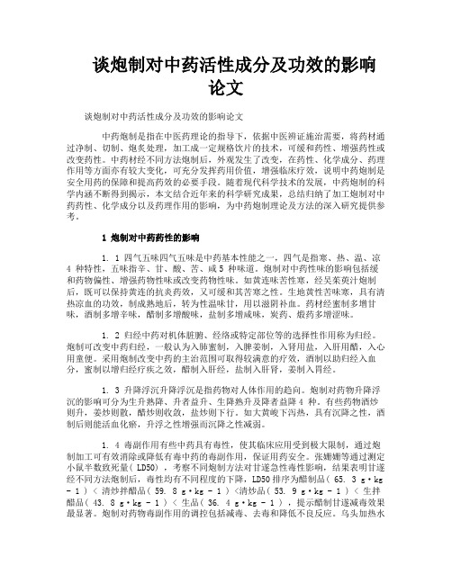 谈炮制对中药活性成分及功效的影响论文