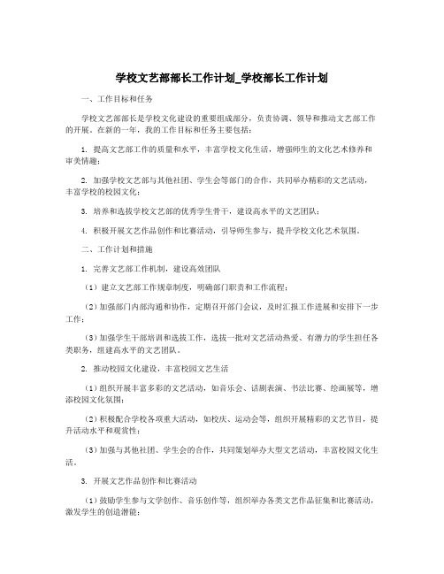 学校文艺部部长工作计划_学校部长工作计划