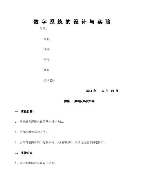 数字系统的设计与实验实验报告