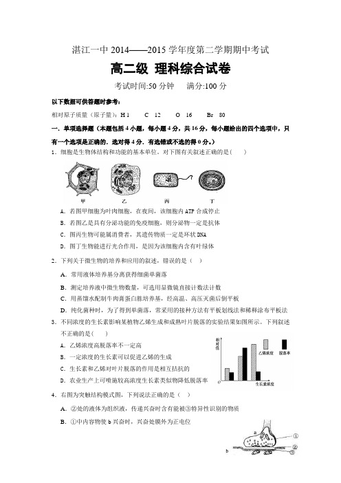 广东省湛江第一中学2014-2015学年高二下学期期中考试生物试题【附答案】