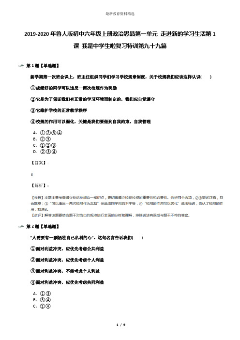 2019-2020年鲁人版初中六年级上册政治思品第一单元 走进新的学习生活第1课 我是中学生啦复习特训第九十九篇