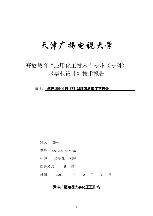 年产30000吨E51型环氧树脂工艺设计