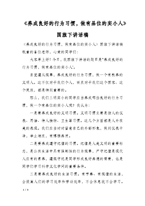 《养成良好的行为习惯,做有品位的实小人》国旗下讲话稿