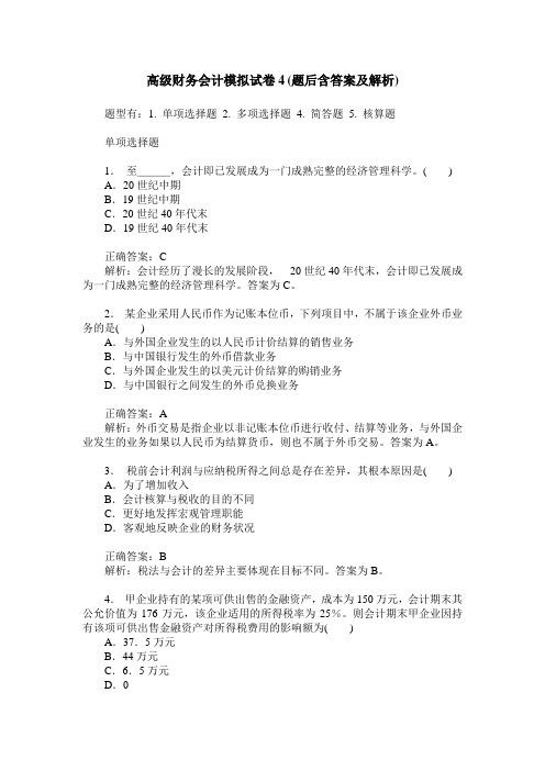 高级财务会计模拟试卷4(题后含答案及解析)