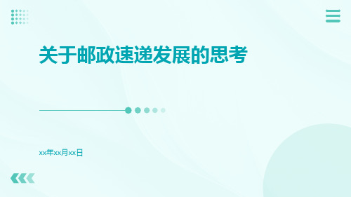 关于邮政速递发展的思考