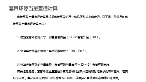 套管环隙当量直径计算