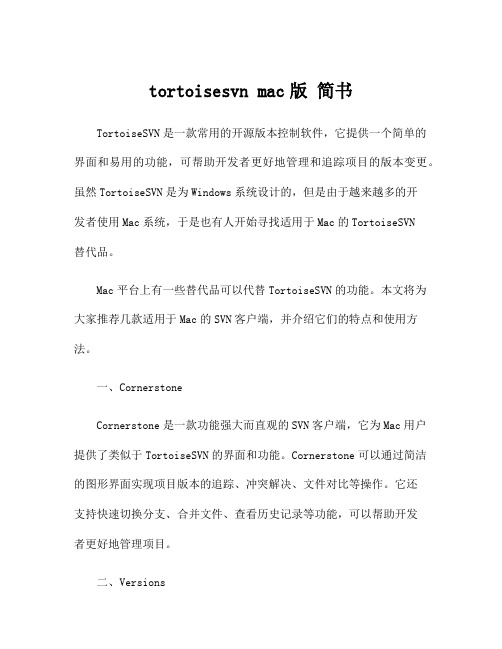 tortoisesvn mac版 简书