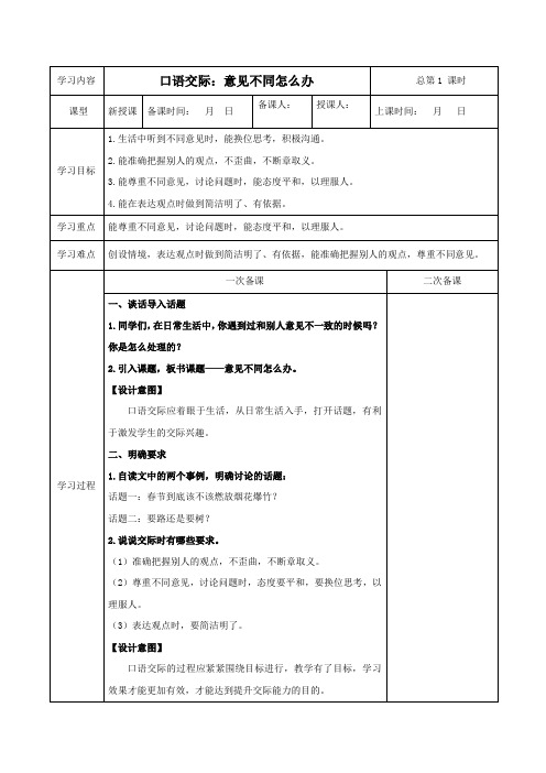 部编版六年级语文上册表格式教案口语交际：意见不同怎么办