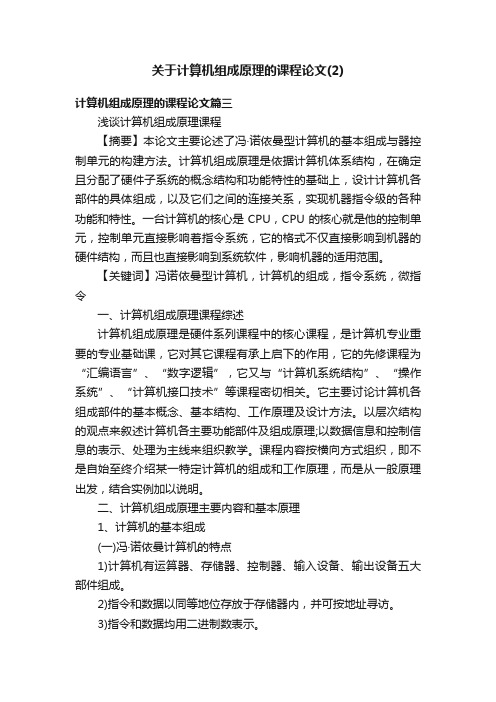 关于计算机组成原理的课程论文（2）