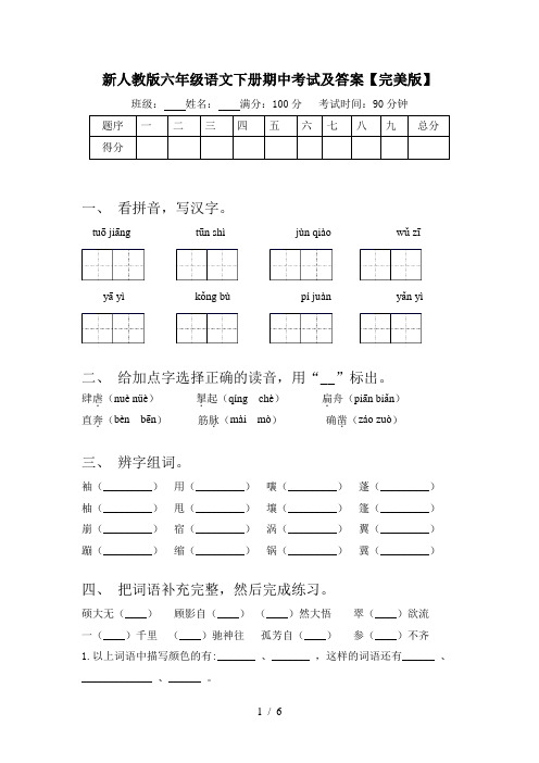 新人教版六年级语文下册期中考试及答案【完美版】