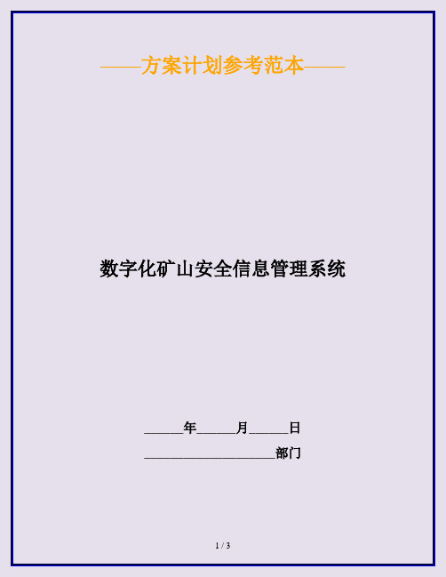 数字化矿山安全信息管理系统