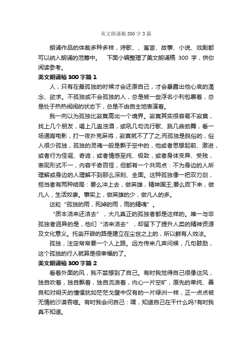 美文朗诵稿300字3篇_朗诵稿_