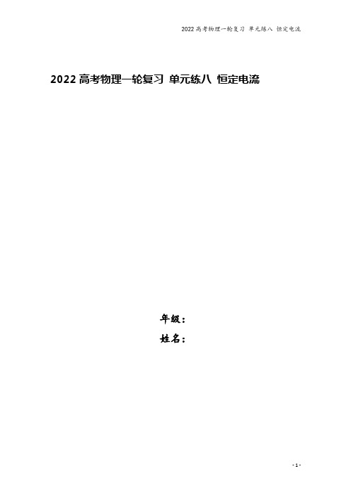 2022高考物理一轮复习 单元练八 恒定电流