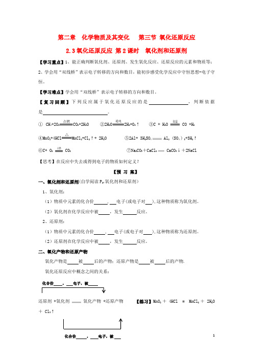 高中化学第二章化学物质及其变化氧化还原反应时氧化剂和还原剂学案新人教必修