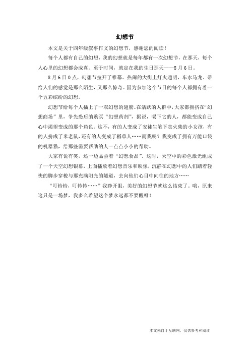 幻想节_四年级叙事作文