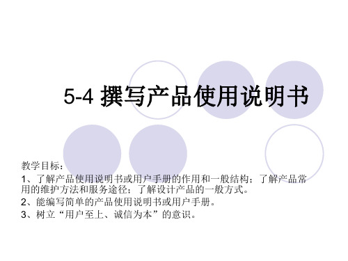 通用技术-第五章第四节撰写产品使用说明书