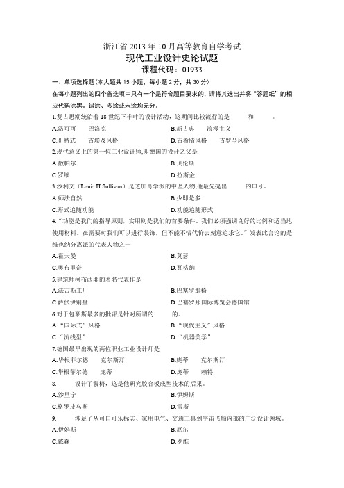 01933现代工业设计史论 浙江省13年10月自考 试题