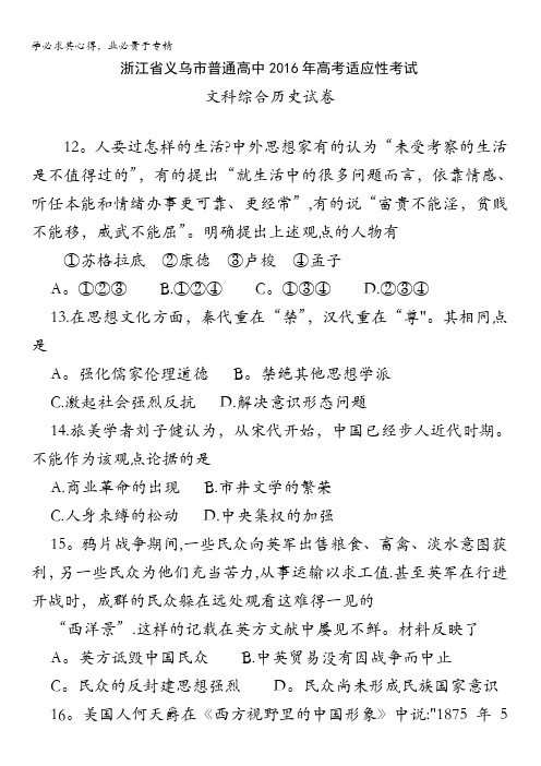 浙江省义乌市普通高中2016年高考适应性考试文科综合历史试卷 含答案