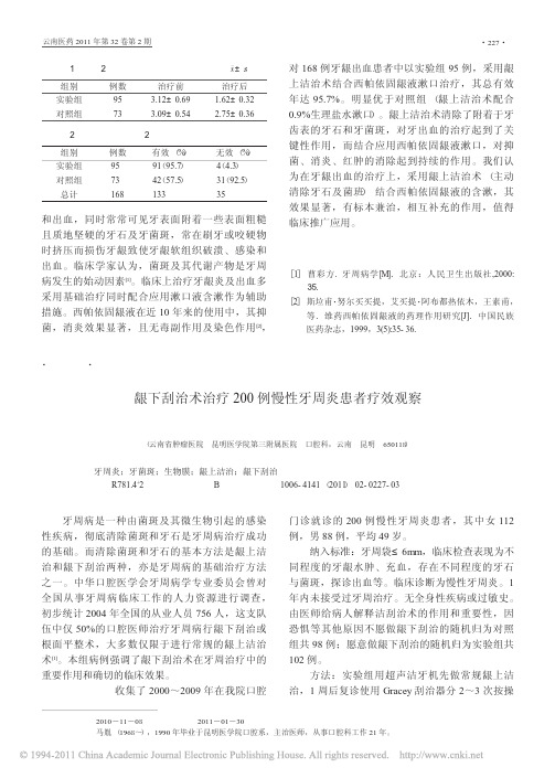 龈下刮治术治疗200例慢性牙周炎患者疗效观察_马胤