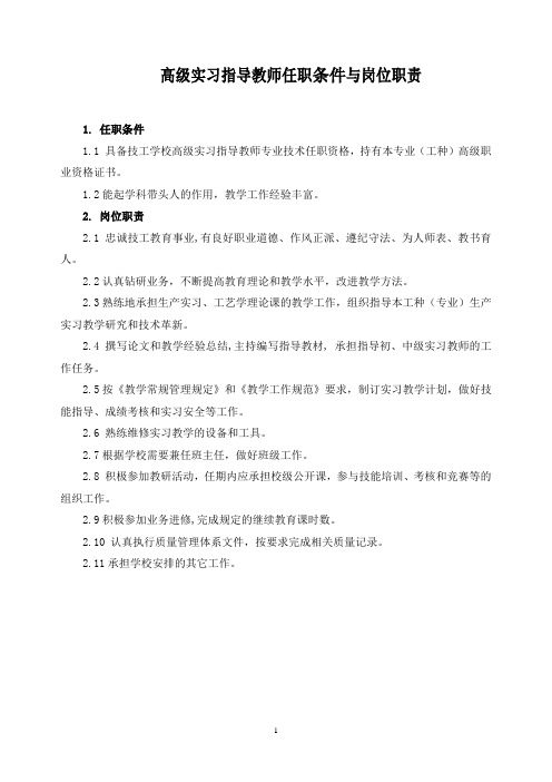 高级实习指导教师任职条件与岗位职责