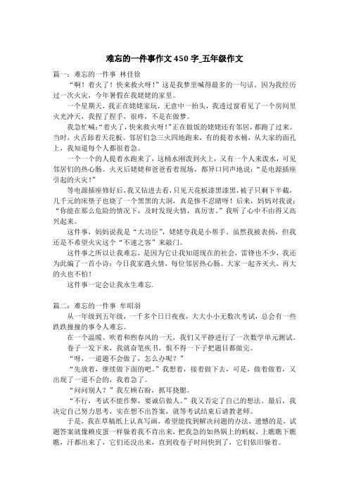 难忘的一件事作文450字_五年级作文