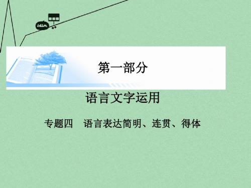 【金版学案】高考语文基础知识总复习(考点透视+高考解密+技法点拨)第一部分 专题四 语言表达简明