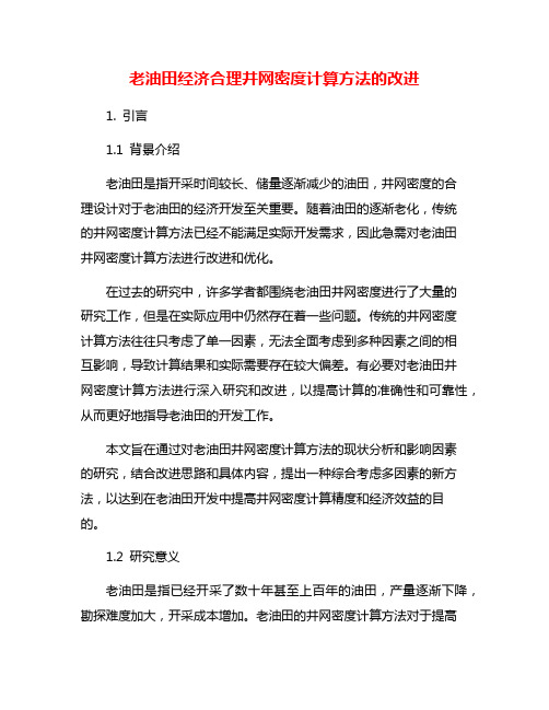 老油田经济合理井网密度计算方法的改进