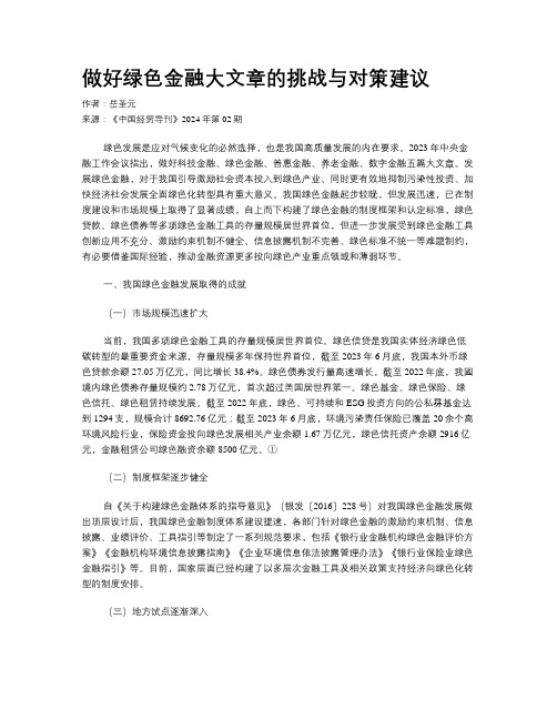 做好绿色金融大文章的挑战与对策建议