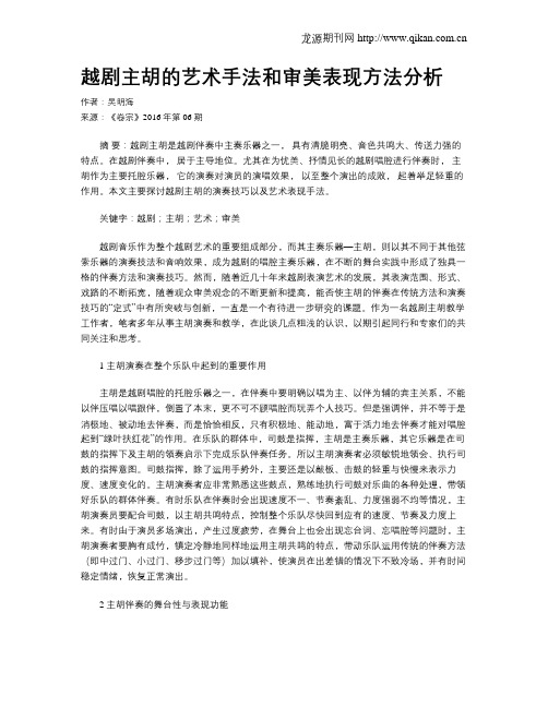 越剧主胡的艺术手法和审美表现方法分析