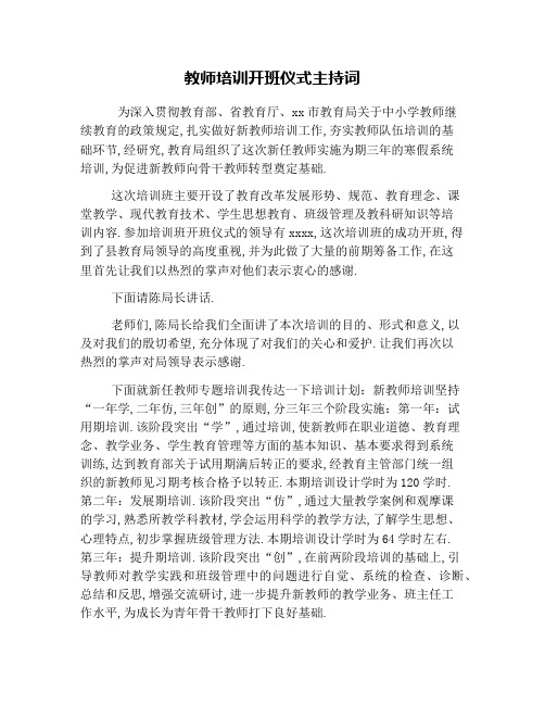 教师培训开班仪式主持词