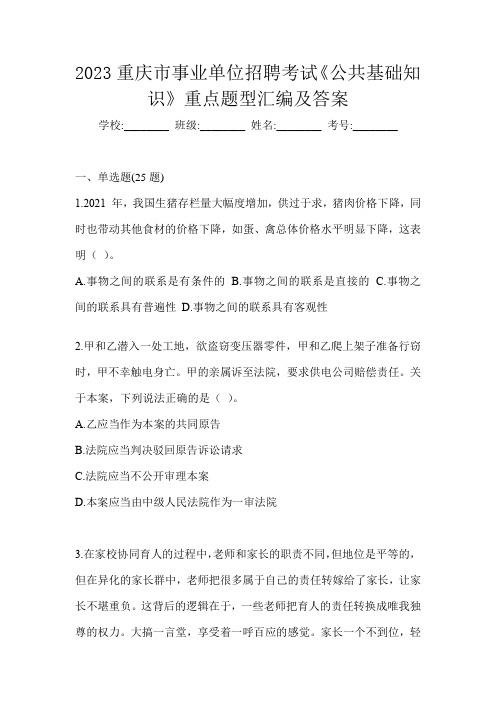 2023重庆市事业单位招聘考试《公共基础知识》重点题型汇编及答案