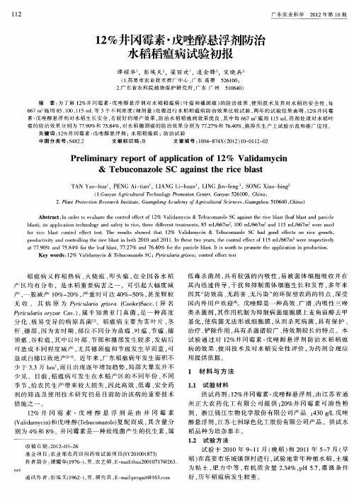 12%井冈霉素·戊唑醇悬浮剂防治水稻稻瘟病试验初报