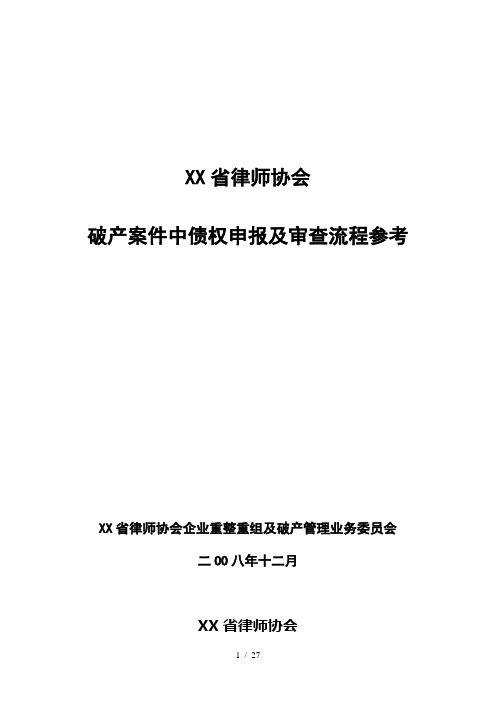 《破产案件中债权申报及审查流程参考(草案)》