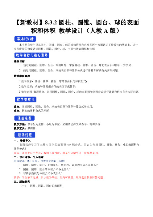 新人教版高中数学必修第二册《圆柱、圆锥、圆台、球的表面积和体积》教学设计