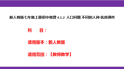 新人教版七年级上册初中地理 4.1.2  人口问题 不同的人种 优质课件