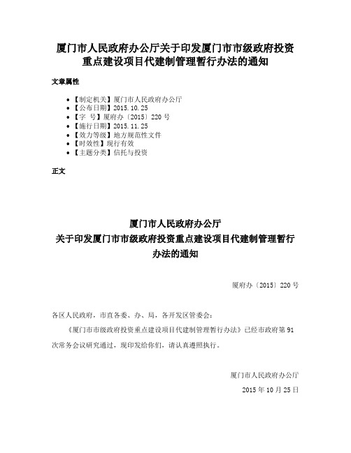 厦门市人民政府办公厅关于印发厦门市市级政府投资重点建设项目代建制管理暂行办法的通知