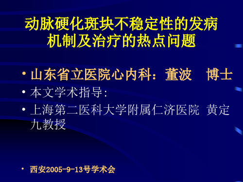 动脉硬化不稳定性斑块的发病机制及治疗进展_董波讲稿.pptx