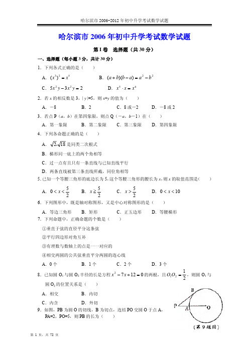 2006-2012【哈尔滨中考数学试题及答案】