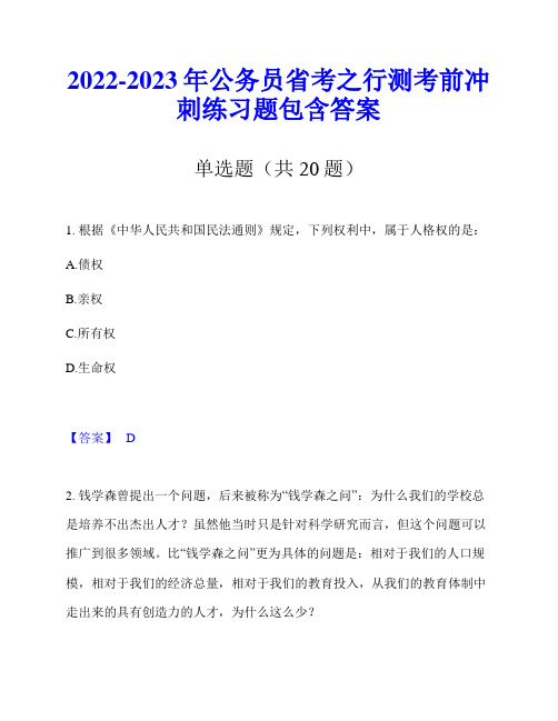 2022-2023年公务员省考之行测考前冲刺练习题包含答案