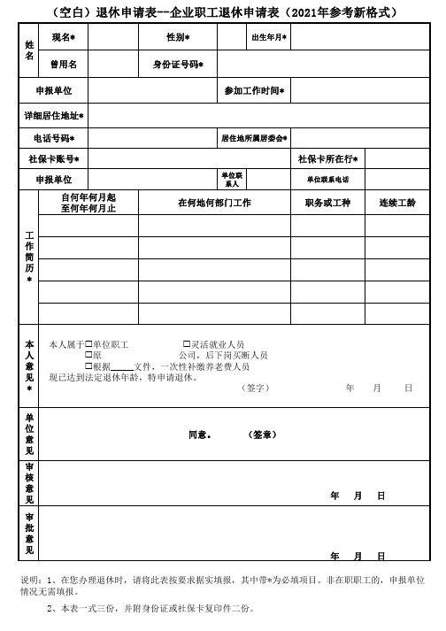 空白退休申请表--企业职工退休申请表(2021年参考新格式)