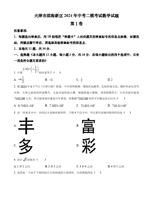 2024年天津市滨海新区中考二模数学试题(学生版)