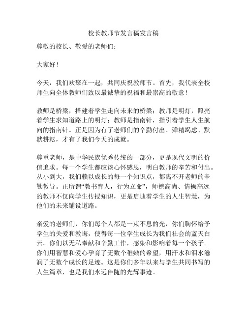 校长教师节发言稿发言稿