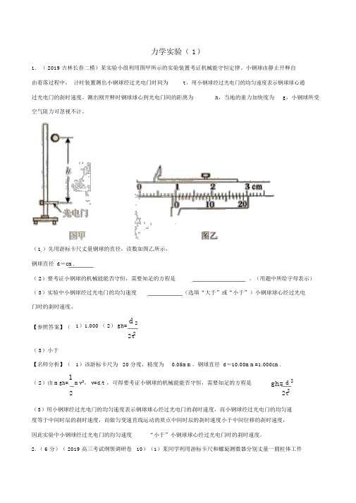 2019年高三物理一轮复习二模、三模试题分项解析专题16力学实验(第01期)(含解析)